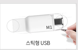 스틱형usb