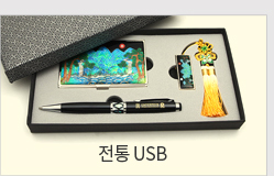 전통usb